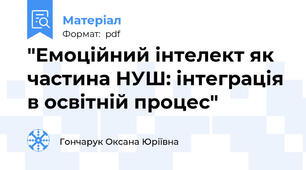 "Емоційний інтелект як частина НУШ: інтеграція в освітній процес"