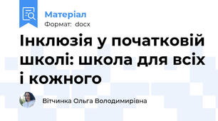 Інклюзія у початковій школі: школа для всіх і кожного