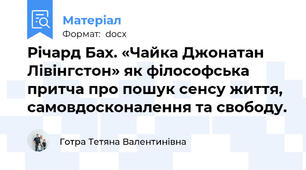 Річард Бах. «Чайка Джонатан Лівінгстон» як філософська притча про пошук сенсу життя, самовдосконалення та свободу.