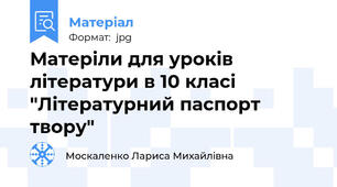 Матеріли для уроків літератури в 10 класі "Літературний паспорт твору"