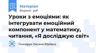 Уроки з емоціями: як інтегрувати емоційний компонент у математику, читання, «Я досліджую світ»