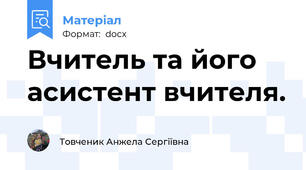 Вчитель та його асистент вчителя.