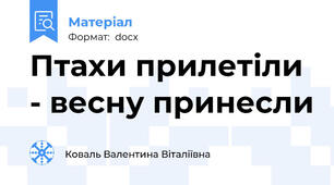 Птахи прилетіли - весну принесли
