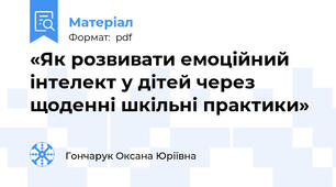 «Як розвивати емоційний інтелект у дітей через щоденні шкільні практики»