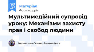 Мультимедійний супровід уроку: Механізми захисту прав і свобод людини
