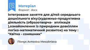 Інтегроване заняття для дітей середнього дошкільного віку:(художньо-продуктивна діяльність (образотворча-  аплікація ),ознайомлення із природним довкіллям логіко-математичний розвиток) на тему : "Квітка - соняшник"