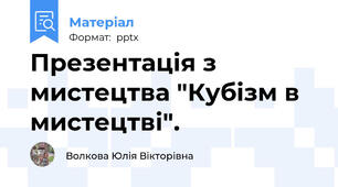Презентація з мистецтва "Кубізм в мистецтві".