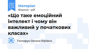 «Що таке емоційний інтелект і чому він важливий у початкових класах»