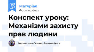Конспект уроку:  Механізми захисту прав людини