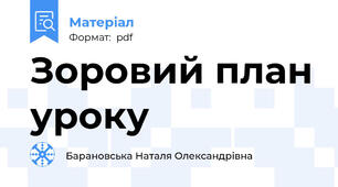 Зоровий план уроку