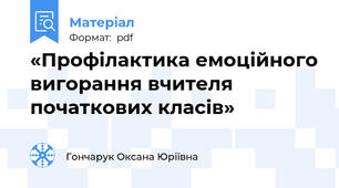 «Профілактика емоційного вигорання вчителя початкових класів»