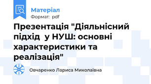 Презентація "Діяльнісний підхід  у НУШ: основні  характеристики та реалізація"