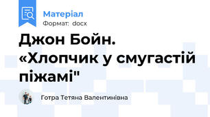 Джон Бойн. «Хлопчик у смугастій піжамі"