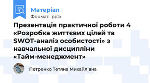Презентація практичної роботи 4 «Розробка життєвих цілей та SWOT-аналіз особистості» з навчальної дисципліни «Тайм-менеджмент»