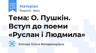 Тема: О. Пушкін. Вступ до поеми «Руслан і Людмила»