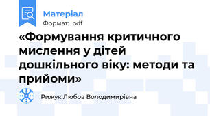 «Формування критичного мислення у дітей дошкільного віку: методи та прийоми»