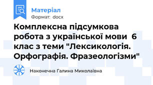 Комплексна підсумкова робота з української мови  6 клас з теми "Лексикологія. Орфографія. Фразеологізми"