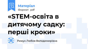 «STEM-освіта в дитячому садку: перші кроки»