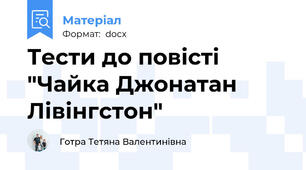Тести до повісті "Чайка Джонатан Лівінгстон"