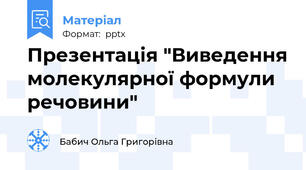 Презентація "Виведення молекулярної формули речовини"