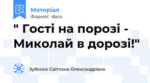 " Гості на порозі - Миколай в дорозі!"
