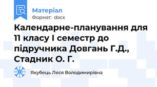 Календарне-планування для 11 класу І семестр до підручника Довгань Г.Д., Стадник О. Г.
