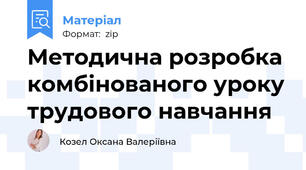 Методична розробка комбінованого уроку трудового навчання
