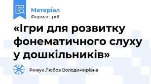 «Ігри для розвитку фонематичного слуху у дошкільників»