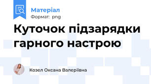 Куточок підзарядки гарного настрою