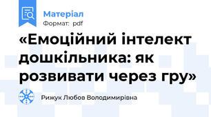 «Емоційний інтелект дошкільника: як розвивати через гру»
