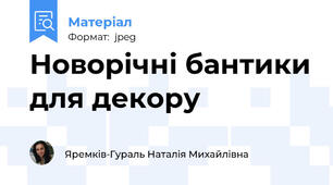 Новорічні бантики для декору