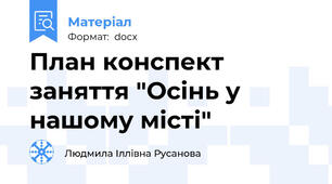 План конспект заняття "Осінь у нашому місті"