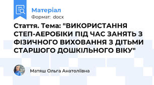 Стаття. Тема: "ВИКОРИСТАННЯ СТЕП-АЕРОБІКИ ПІД ЧАС ЗАНЯТЬ З ФІЗИЧНОГО ВИХОВАННЯ З ДІТЬМИ СТАРШОГО ДОШКІЛЬНОГО ВІКУ"