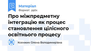 Про міжпредметну інтеграцію як процес становлення цілісного освітнього процесу