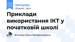 Приклади використання ІКТ у початковій школі