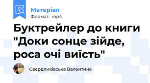 Буктрейлер до книги "Доки сонце зійде, роса очі виїсть"