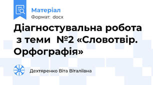 Діагностувальна робота  з теми  №2 «Словотвір. Орфографія»