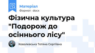 Фізична культура "Подорож до осіннього лісу"