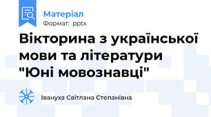 Вікторина з української мови та літератури "Юні мовознавці"