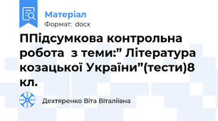 ППідсумкова контрольна робота  з теми:” Література козацької України”(тести)8 кл.