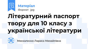 Літературний паспорт твору для 10 класу з української літератури