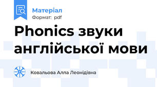 Phonics звуки англійської мови