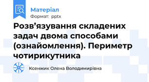 Розв’язування складених задач двома способами (ознайомлення). Периметр чотирикутника