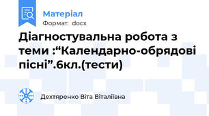 Діагностувальна робота з теми :“Календарно-обрядові пісні”.6кл.(тести)