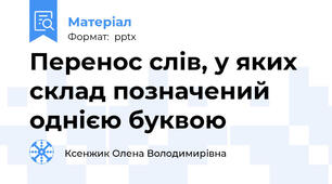 Перенос слів, у яких склад позначений однією буквою