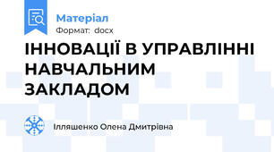 ІННОВАЦІЇ В УПРАВЛІННІ НАВЧАЛЬНИМ ЗАКЛАДОМ