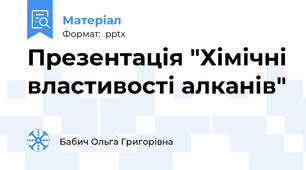 Презентація "Хімічні властивості алканів"