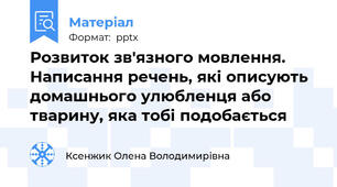Розвиток зв'язного мовлення. Написання речень, які описують домашнього улюбленця або тварину, яка тобі подобається