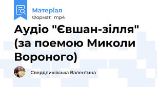 Аудіо "Євшан-зілля" (за поемою Миколи Вороного)