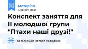 Конспект заняття для ІІ молодшої групи "Птахи наші друзі!"